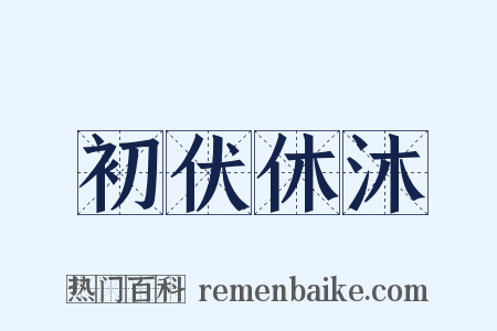 初伏休沐是什么意思的图片